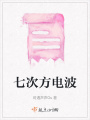 七次方電波