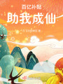 百億補貼，助我成仙