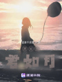 愿如星君如月