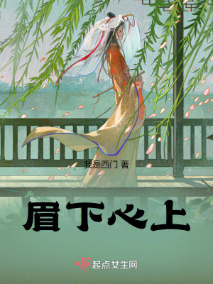 眉下心上