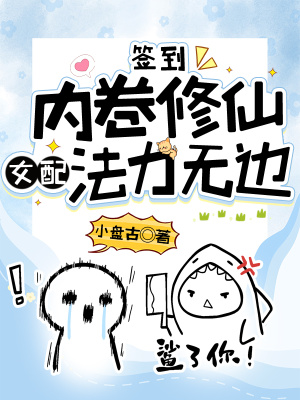 簽到：內(nèi)卷修仙，女配法力無邊