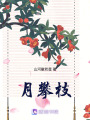 月攀枝