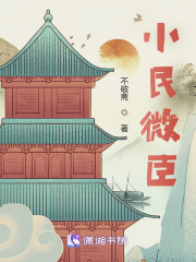 小民微臣