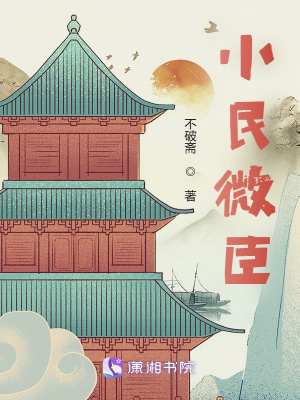 小民微臣