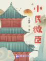 小民微臣