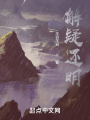 解疑还明