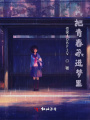 我把青春藏進夢里