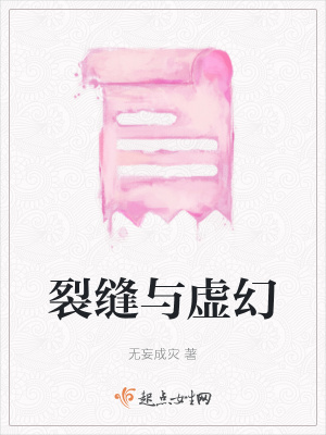 裂縫與虛幻