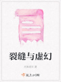 裂縫與虛幻