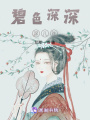碧色深深深幾許