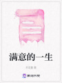滿意的一生