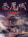 惡魔城,，光與暗