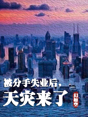 被分手失業后，天災來了