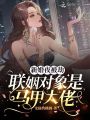 新婚夜被劫，聯(lián)姻對象是馬甲大佬