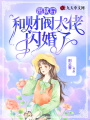 出獄后，和財閥大佬閃婚了
