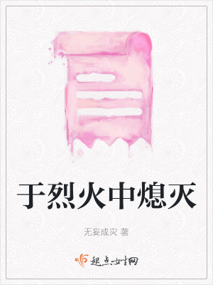 于烈火中熄滅
