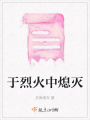于烈火中熄滅