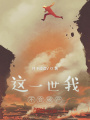 這一世我不會破產