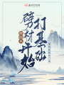 修仙從劈柴開始打基礎(chǔ)