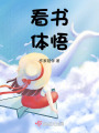 看書，體悟