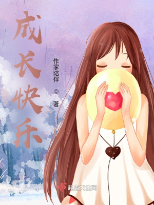 成長快樂
