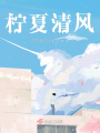檸夏清風