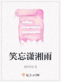 笑忘瀟湘雨
