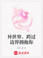 異世界，跨過邊界擁抱你