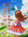 末世空間：我在山頭當(dāng)咸魚