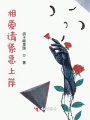 相愛(ài)請緊急上岸