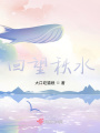 回望秋水
