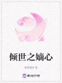 傾世之嫡心