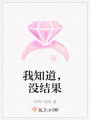 我知道，沒結(jié)果