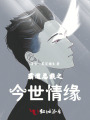 霸道總裁之今世情緣