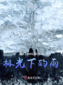 極光下的雨