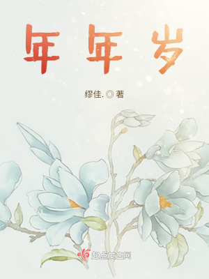 年年歲