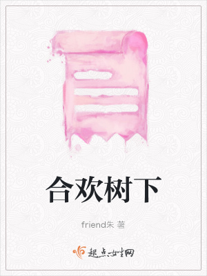 合歡樹下