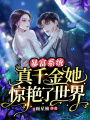 暴富系統(tǒng)：真千金她驚艷了世界