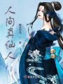 人間真仙人