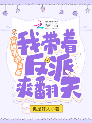 穿進男頻文后我帶著反派爽翻天！