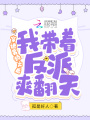 穿進男頻文后我帶著反派爽翻天！