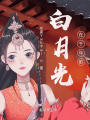 白月光在千年前