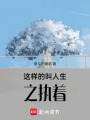 這樣的人生之母親
