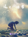 湯之問棘者
