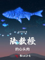 陸教授的心頭肉
