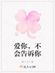 愛你，不會告訴你