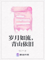 歲月如流，青山依舊