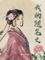 我的隨筆文