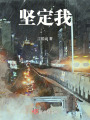 堅定我