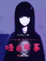 林夕的睡前故事